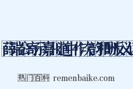 薛端公寄示嘉川道中作次韵和酬反义词是什么意思的图片